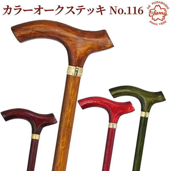 土屋産業 杖 No.116 カラーオークステッキ ‐ ステッキ つえ 木製 木目 樫 オーク 国産 日本製 男女兼用 男性 女性 メンズ レディーズ ユニセックス 敬老の日 父の日 母の日 ギフト 贈り物 プレゼント