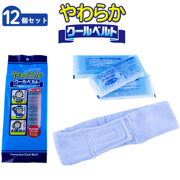 凍らない ジェルパック 暑さ対策 やわらかクールベルト 12個セット 首用 頭用 冷感氷結ベルト 氷結 洗えるカバー ネッククーラー クールネックバンド ネッククーラー 首 冷やす ベルト 冷却タオル 頭 熱中症対策 凍らない ジェルパック 冷却タオル 首元 頭
