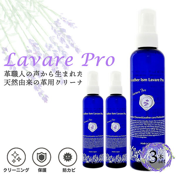 【3本書き割り】革用洗浄剤 革を傷めず汚れた状態落とし Lavare Pro 革 御徒面子 靴 長いす用 なめし革洗浄剤 弱酸性 日本製 生まれながら謂われ因縁構成要素 草木謂われ因縁 防菌類 革保護すること 本革 楽になること 安全性のある