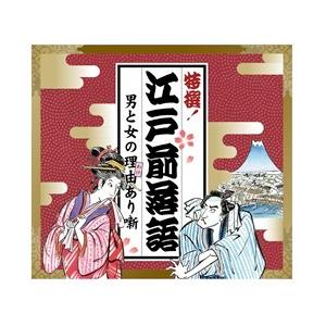 新品 特撰江戸前落語 男と女の理由(わけ)あり噺 CD5枚 日本コロムビア GES-31851-5