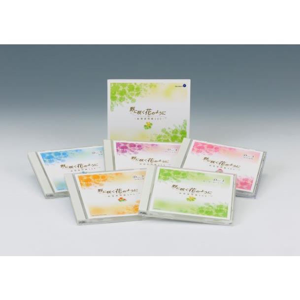新品 野に咲く花のように ~叙情愛唱歌100~ CD5枚組 日本コロムビア GES-32491-5|KURAスタイル店