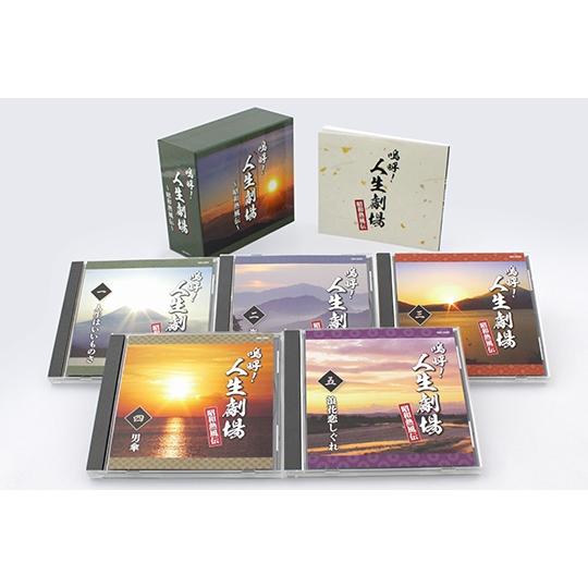 新品 嗚呼人生劇場 ~昭和熱風伝~ CD5枚組 全90曲 日本コロムビア GES-33091-33095|KURAスタイル店