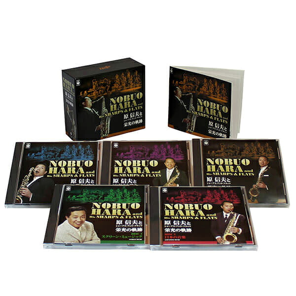 新品 原信夫とシャープス・アンド・フラッツ 栄光の軌跡 CD5枚組 全75曲 別冊解説書付 カートンボックス入 日本コロムビア GES-33281-5