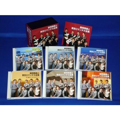新品 鶴岡雅義と東京ロマンチカ全集 CD6枚組 全93曲 テイチク TFC-2221