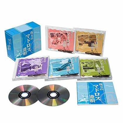 新品 珠玉のマドロス港唄 CD5枚組 全90曲 カートンBOX収納・別冊歌詞ブックレットつき コロムビア TFC-2591-5｜KURAスタイル店 9,075円
