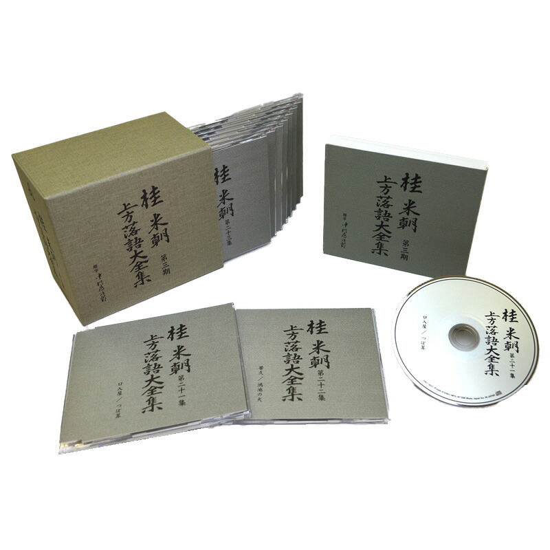 新品 桂米朝 上方落語大全集 CD 第三期 CD10枚組 25演目 TPD-6054 ユニバーサルミュージック 15,295円