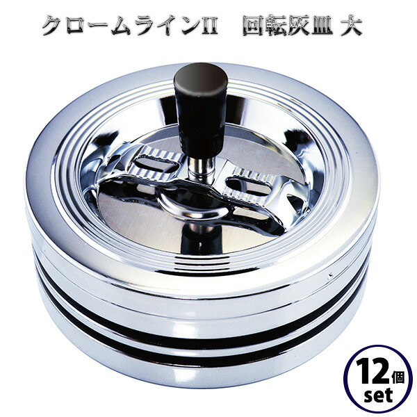 【まとめ買い 12個セット/クロームラインII 回転灰皿 大】灰皿 フタ付き 卓上 臭いが漏れにくい 蓋付き 吸い殻入れ 大容量 吸殻の飛び散り防止 卓上灰皿 オシャレ アッシュトレイ ペンギンライター|KURAスタイル店