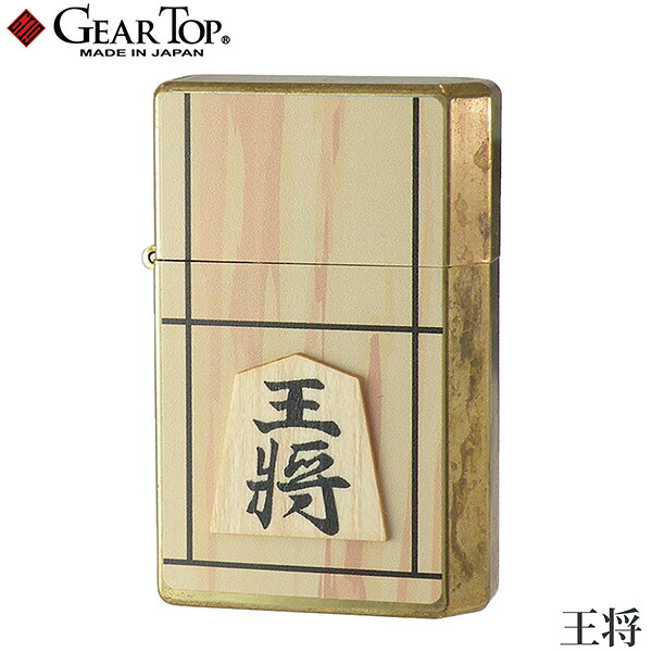 GEAR TOP 王将 日本製 将棋 王将駒 天然木 ヒノキ ブラス オイルライター 高品質 職人 オイル揮発防止 優れた構造 簡易メンテナンス ペンギンライター 元林