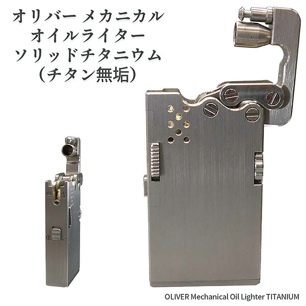 オリバー メカニカル オイルライター ソリッドチタニウム チタン無垢 軽量 自動着火 ペンギンライター チタン ワンプッシュ着火 予備発火石収納可能