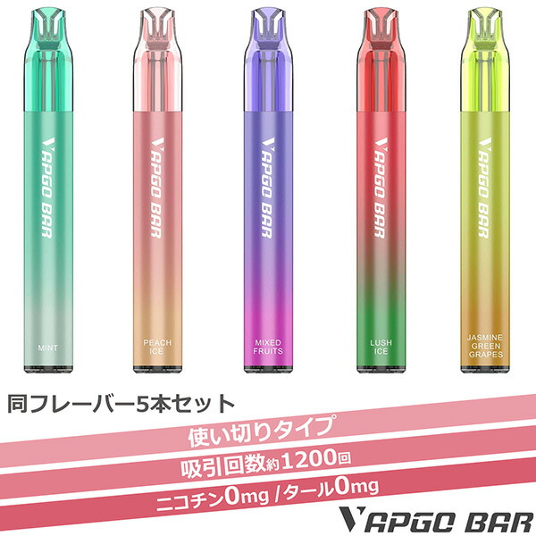 【同フレーバー5本セット】使い捨て シーシャ VAPGO BAR 電子タバコ ベイプ 禁煙グッズ ニコチン0 ニコチンゼロ タール0 タールゼロ 使い捨て オートパフ