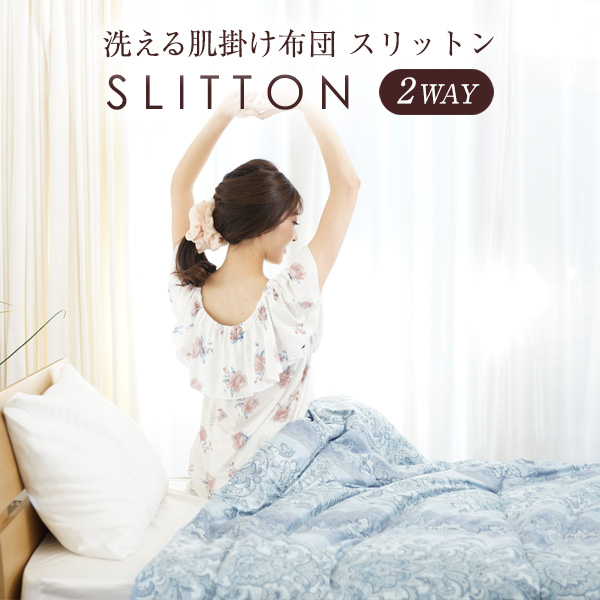 楽天市場 肌掛け布団 掛け布団 夏 夏用 洗える 2way シングル スリットン Slitton コインランドリー 日本製 年中使える 洗濯機 カバー 綿100 軽い 速乾 多機能 便利 収納 クラボウ Kurabo さらさら 上質 ふんわり クラボウ 楽天市場店