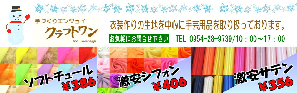 楽天市場 激安サテンをはじめダンス衣装におすすめ生地がいっぱい 手づくりエンジョイクラフトワン トップページ