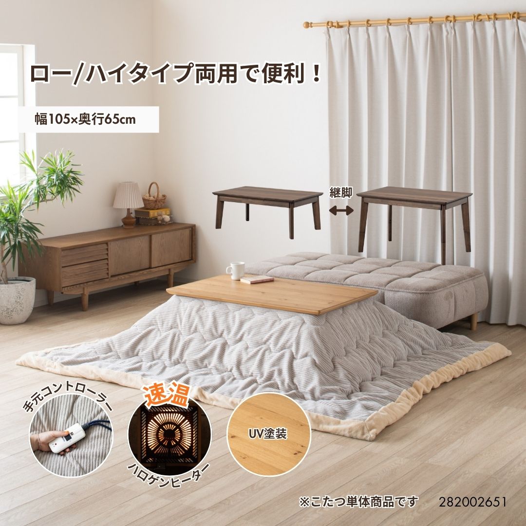 コンパクトこたつ 105&times;65cm 節ありオーク突板 継脚22cm対応 ロー／ハイ両用 リビングテーブル オールシーズン｜蔵ハウス　店