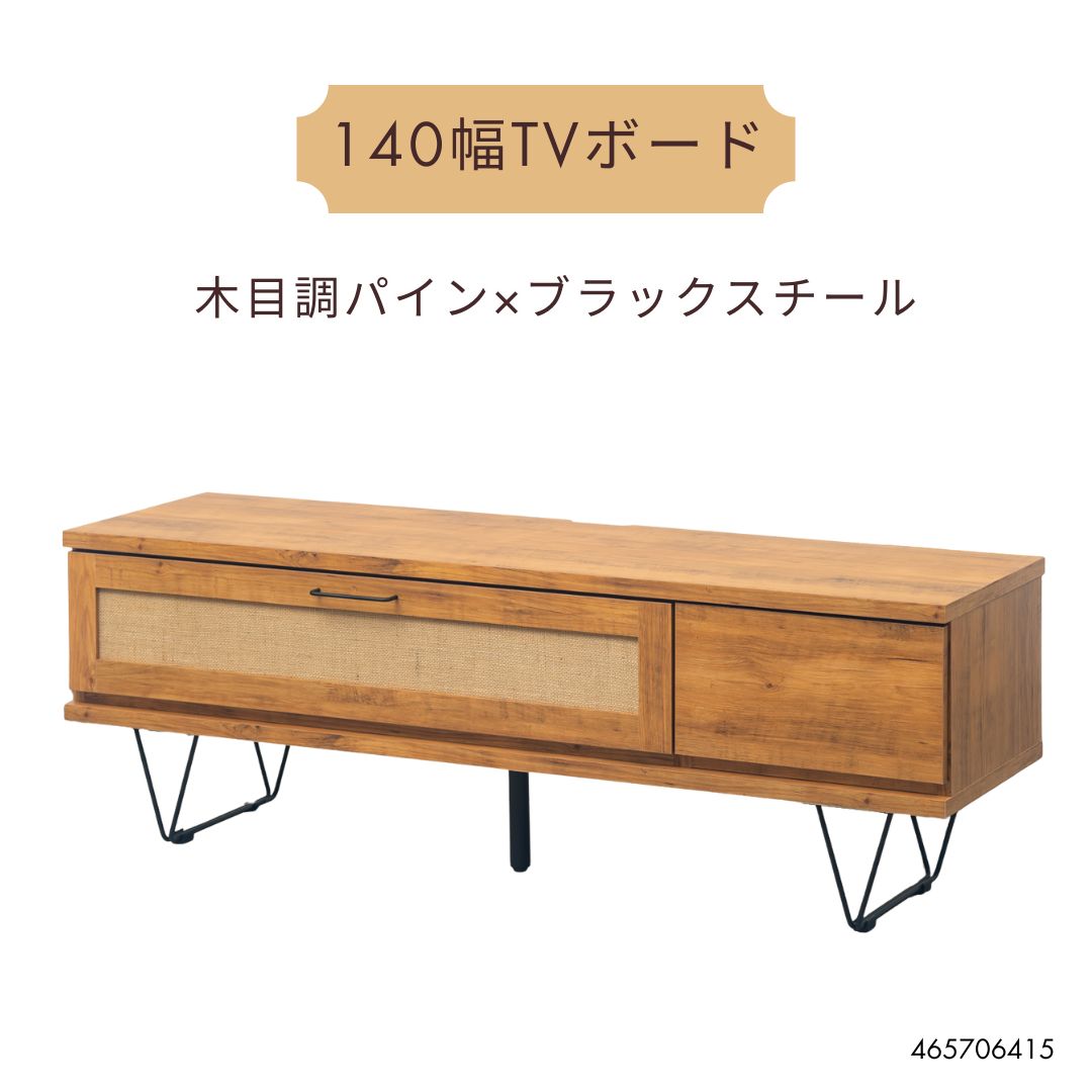 140cm テレビボード ラスティック スチール脚 フラップ扉 麻貼り 引き出し収納付き ローボード 3段レール ナチュラル カッコいい おしゃれ 北欧風|蔵ハウス 店