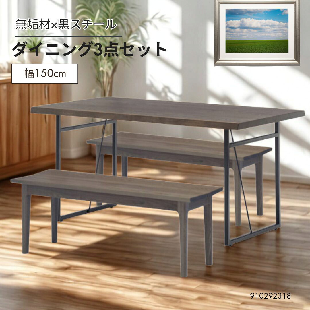 無垢材 ダイニングセット 4人掛け 幅150cm アンティーク調 スチール脚 ダイニングテーブル ベンチ セット