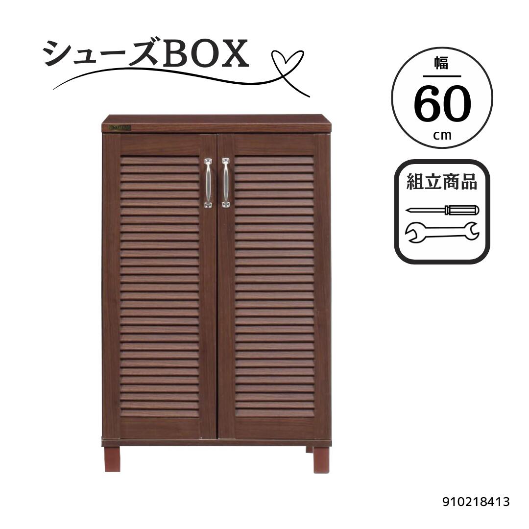 60シューズボックス 奥行浅め 通気性ルーバー式 省スペース 下駄箱 シンプル コンパクト 木目ブラウン 組み立て家具