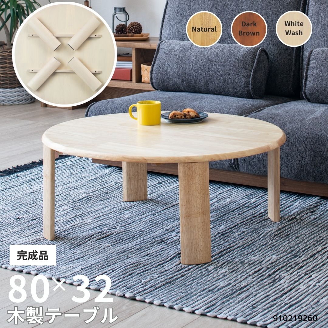木製 円形座卓 4本脚 楽天市場】丸テーブル 4本脚 ラウンドテーブル 木製 日本製 国産