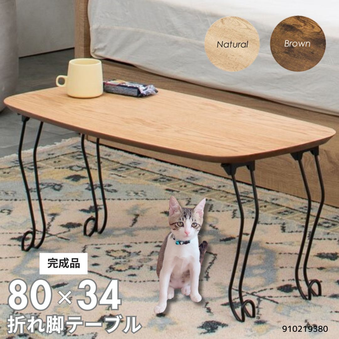 リビングテーブル 木製テーブル スチール製の折り畳める猫脚がポイント 角丸天板でお子さまも安心 木目が優しい雰囲気 オーク材突板 ウォールナット突板 ２色 ナチュラル ブラウン ＮＡＢＲ １人暮らし シンプル コンパクトサイズ 省スペース 収納できる 折れ脚テーブル