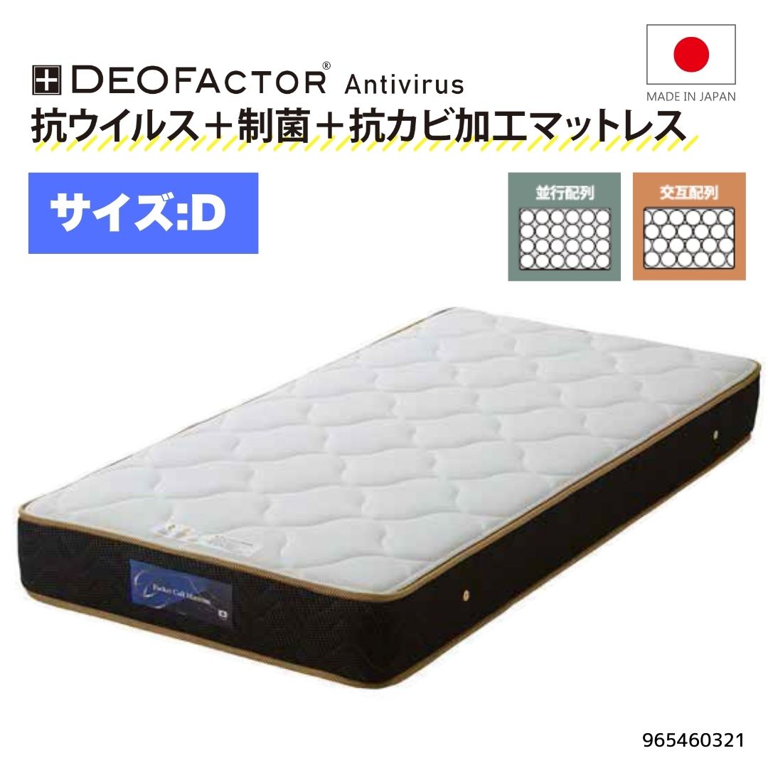 ダブルマットレス ポケットコイル 抗ウイルス 制菌 防カビ 国産 2通りの硬さ ハード ミディアム 伸縮ニット生地 高品質硬鋼線使用 ベッド 寝具 マットレス単品