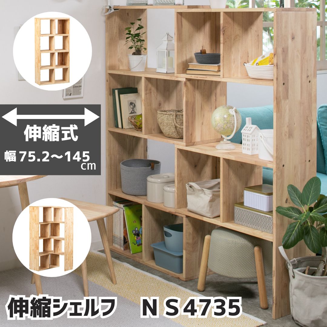 伸縮シェルフ NS4735 木製 幅75～145cm おしゃれ ナチュラルインテリア 間仕切り 伸長 スライド L字型 コーナー 伸縮ラック 4段