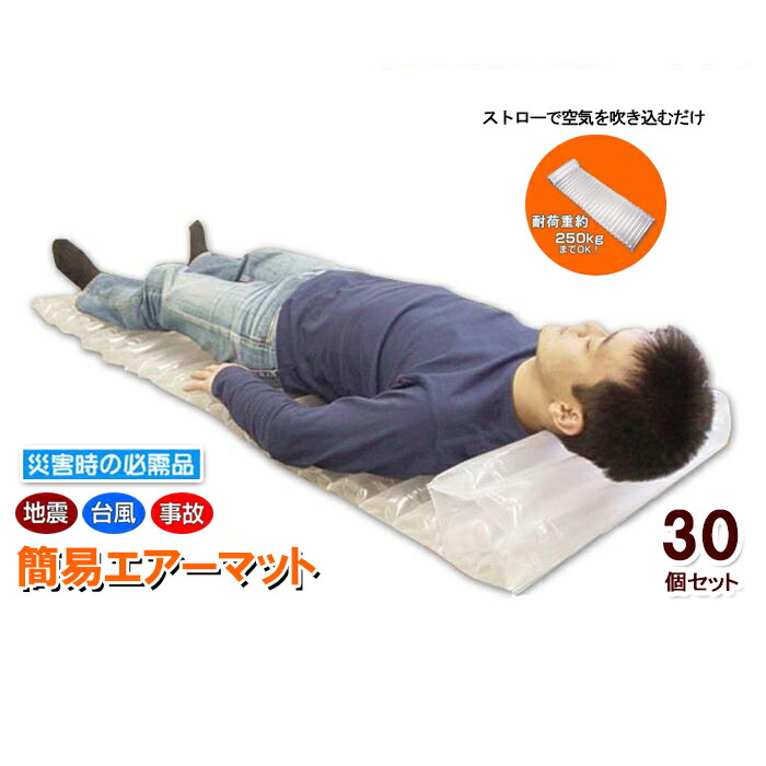 【12H押さえる★P3倍】防災グッズ 大気圏つや消し エア湖つや消し 大気圏マットレス 飾り気の無い臥榻 不仕合わせ 人並み外れた 車中泊 軽さ パウダーコンパクト 難民キャンプ 30個仕掛ける