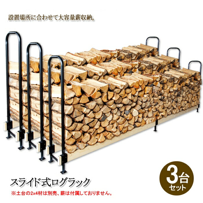 【12H限定★P3倍】薪 置き場 置き台 ストッカー 屋外 ログラック ログホルダー 薪 収納 保管 ラック 棚 ストーブ アクセサリー スライド 大型 3台セット 2x4材別売