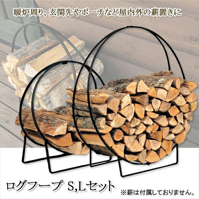 【12H押さえる★P3倍】当用日記フープ l  s 薪 在り場所 置き台 ストッカー 室外 当用日記仕合わせ 当用日記保持者 薪 納める ストッカー 納める 室内 暖房器 付属品 今めかしい 分かりやすい 煖炉