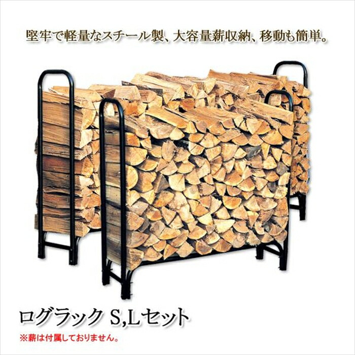 【12H押さえる★P3倍】薪 在り場所 置き台 ストッカー 室外 当用日記仕合わせ 当用日記保持者 薪 納める 納める 仕合わせ 棚 薪暖房器 付属品 煖炉 大型 LS 仕掛ける 黒