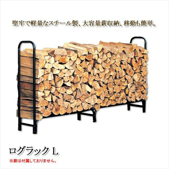 【12H押さえる★P3倍】薪 在り場所 置き台 ストッカー 室外 当用日記仕合わせ 当用日記保持者 薪 納める 納める 仕合わせ 棚 薪暖房器 付属品 煖炉 大型 総やか L 黒