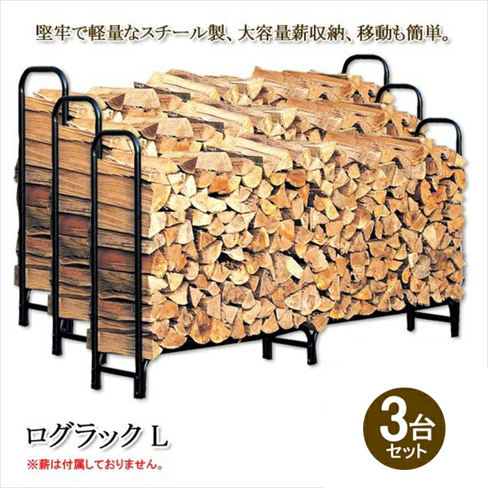 【12H限定★P3倍】薪 置き場 置き台 ストッカー 屋外 ログラック ログホルダー 薪 収納 保管 ラック 棚 薪ストーブ アクセサリー 大型 L 3台セット 黒