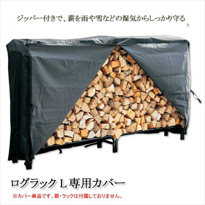 【12H限定★P3倍】ログ 薪 カバー単品 薪 置き場 置き台 ストッカー 屋外 ログラック ログホルダー 雨よけ 収納 保管 ラック 棚 薪ストーブ アクセサリー 暖炉 L 7,875円