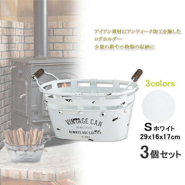 【12H押さえる★P3倍】薪置き 薪入れ かご 薪暖房器 付属品 薪ストッカー 当用日記保持者 当用日記仕合わせ 薪 納める ストッカー 焚き付け かご ファットウッド 納める 煖炉 ボックス席 白S 3個組