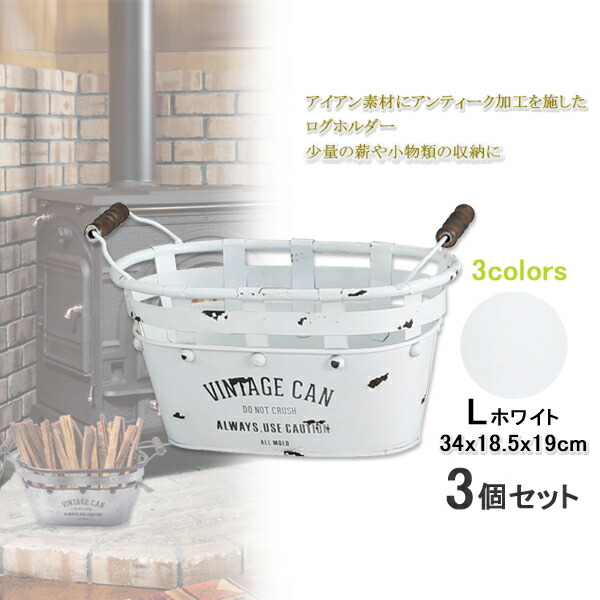 【12H押さえる★P3倍】薪置き 薪入れ かご 薪暖房器 付属品 薪ストッカー 当用日記保持者 当用日記仕合わせ 薪 納める ストッカー 焚き付け かご ファットウッド 納める 煖炉 ボックス席 白L 3個組