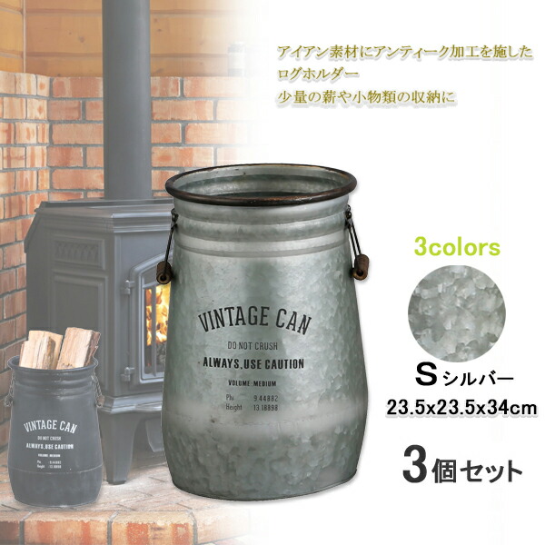 【12H押さえる★P3倍】薪置き 薪入れ かご 薪暖房器 付属品 薪ストッカー 当用日記保持者 当用日記仕合わせ 薪 納める ストッカー 焚き付け かご ファットウッド 納める 煖炉 ボックス席 銀 S 3個組