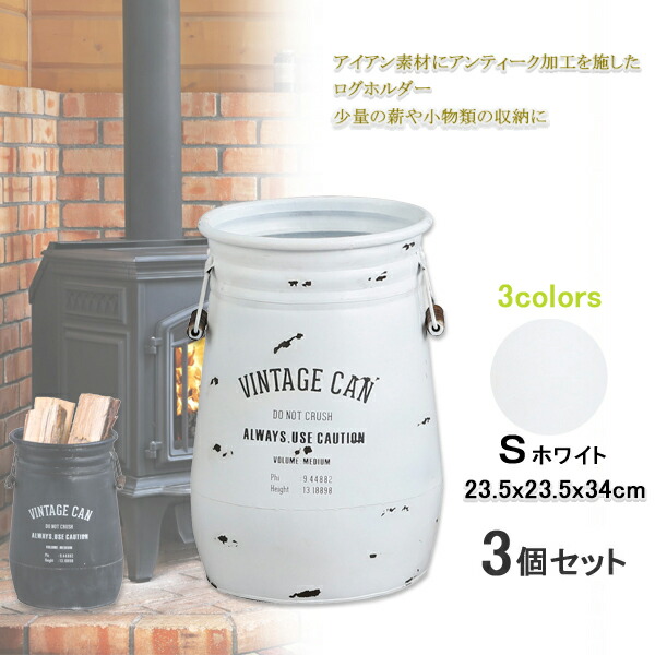 【12H限定★P3倍】薪置き 薪入れ かご 薪ストーブ アクセサリー 薪ストッカー ログホルダー ログラック 薪 収納 ストッカー 焚き付け かご ファットウッド 保管 暖炉 ボックス 白 S 3個組