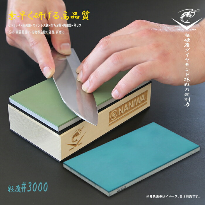 【楽天市場】【12H限定 P3倍】砥石 仕上げ 6000 番 3000 砥石台 セット 面直し プロ用 ダイヤモンド砥石 研石 研ぎ石 シャープナー  刃物 包丁 ノミ 研磨 仕上げ 超仕上 刃付け ナニワ : クラシキング