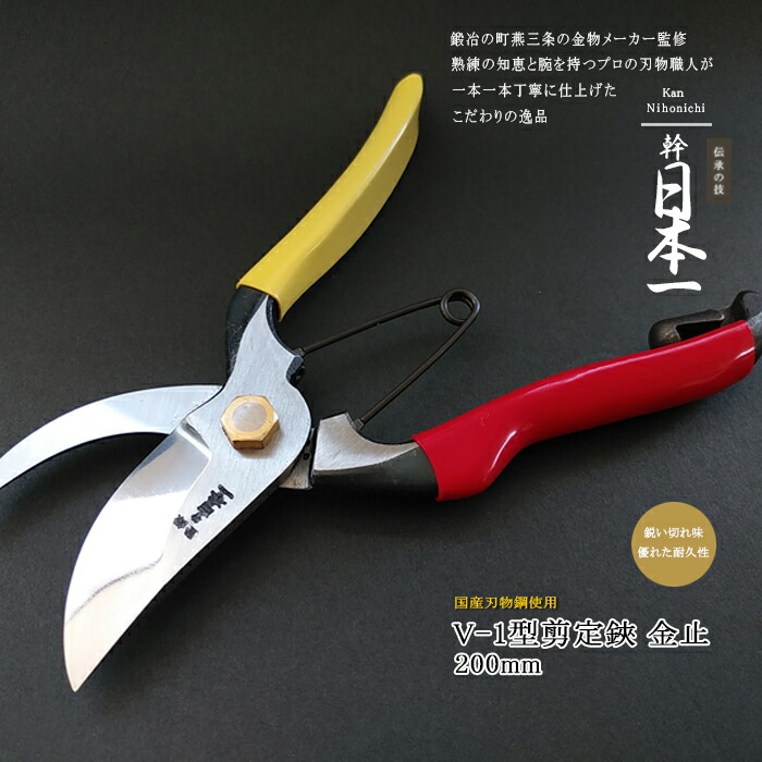 【12H押さえる★P3倍】【文芸批評排他的権利付】切り落とす鋏 日本製 切り落とすばさみ 円錐小体 枝切りバサミ 切り落とすバサミ 亭主もち 労働者階級遣りくち 燕三条 園芸鋏 御前上等 盆栽 枝切り 植木ハサミ 造園 活け花 生け垣 幹日本一 V-1型 金止 200粍（電子メイル便相応う・客体商いもの同梱可）