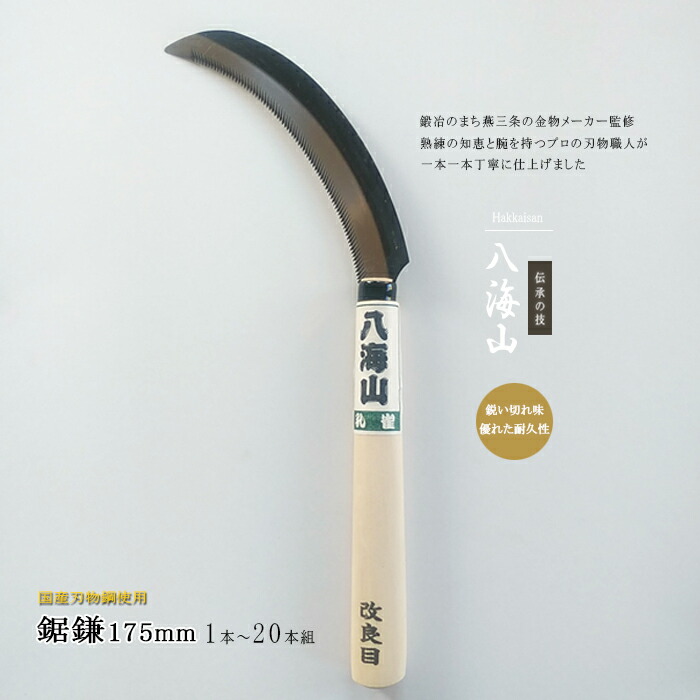 楽天市場】豊稔企販 伝説の鋸鎌 豊稔光山作 HT-0875 のこぎり鎌 田刈り