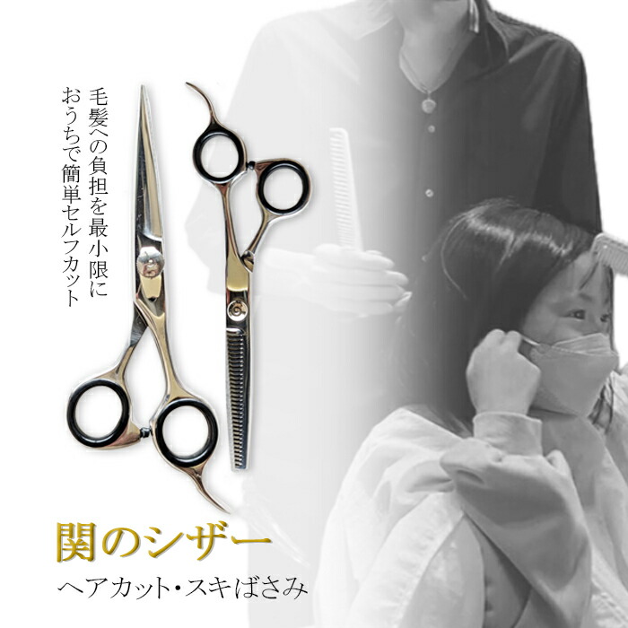 【12H限定★P3倍】散髪セット 散髪ハサミ すきバサミ セニング 日本製 散髪用ハサミ ヘアカットハサミ 散髪鋏 シザー 散髪ばさみ 美容鋏 理容鋏 セルフ プロ（メール便対応）｜クラシキング