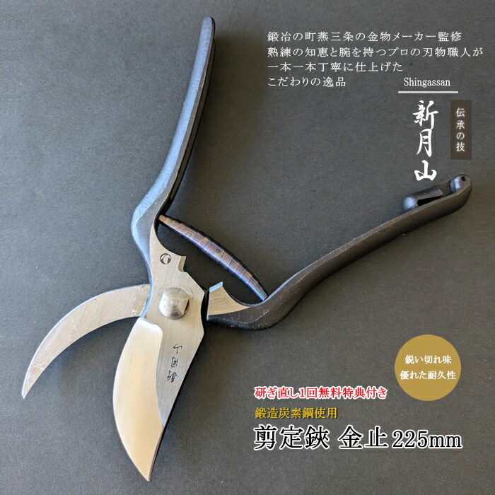 【12H押さえる★P3倍】【文芸批評排他的権利付】【研ぎ直し1回無料】切り落とす鋏 日本製 切り落とすばさみ 枝切りバサミ 切り落とすバサミ 亭主もち 労働者階級遣りくち 燕三条 園芸鋏 御前上等 生り物 盆栽 枝切 植木ハサミ 造園 活け花 生け垣 三条 金止 225粍（電子メイル便相応う・客体商いもの同梱可）