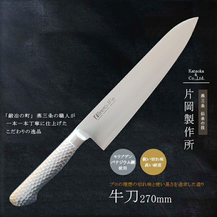 【12H限定★P3倍】燕三条 牛刀 洋包丁 ステンレス 鋼 モリブデン 日本製 切れる包丁 新潟 高級 プロ 肉 魚 野菜 切り ナイフ 柄 モナカハンドル 27 cm