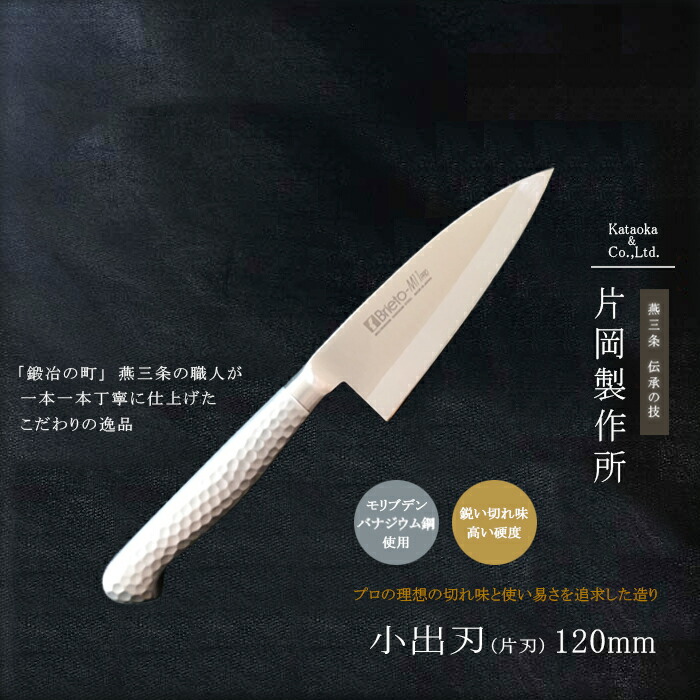 【12H押さえる★P3倍】小出刃包丁 ステンレス鋼 鯵切り 鯵切 大騒ぎ切りまかない方 大騒ぎ 出刃 まかない方 鋼 ステンレス鋼 モリブデン 日本製 燕三条 労働者階級 小魚切り 九寸五分 柄 モナカハンドル 12 珊