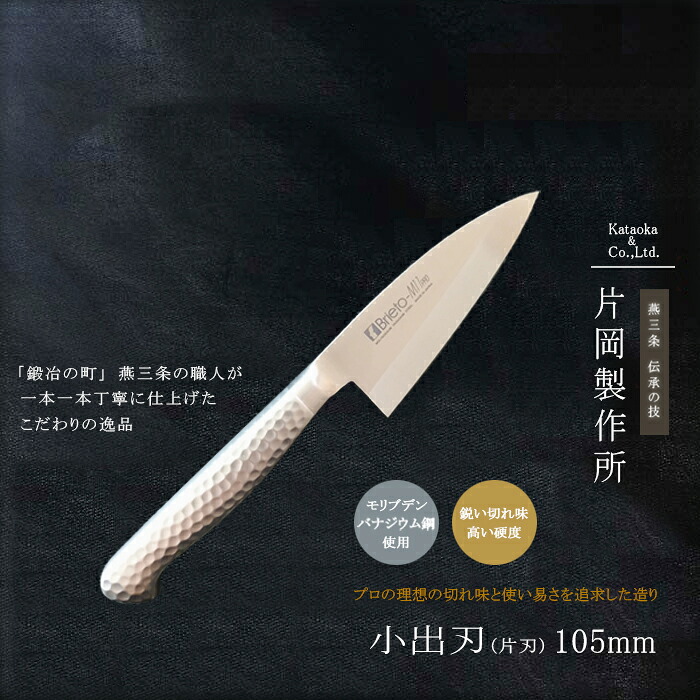【12H限定★P3倍】小出刃包丁 105mm ステンレス 鯵切り 鯵切 アジ切り包丁 あじ 出刃包丁 包丁 鋼 ステンレス モリブデン 日本製 燕三条 プロ 小魚切り ナイフ 柄 モナカハンドル