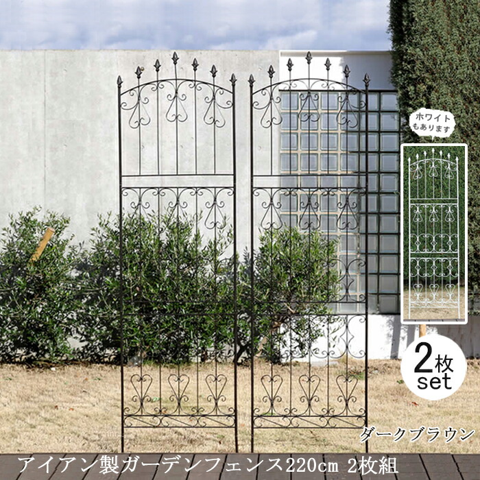 【12H限定★P3倍】ガーデンフェンス 庭 フェンス トレリス アイアン 刺すだけ 外構 アイアンフェンス バラ 誘引 アンティーク調 薔薇 つる 目隠し diy おしゃれ 柵 埋め込み エクステリア 220 DB 2枚組