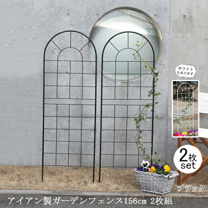 【12H限定★P3倍】ガーデンフェンス 庭 フェンス トレリス アイアン 刺すだけ 外構 アイアンフェンス バラ 誘引 アンティーク調 薔薇 つる 目隠し diy おしゃれ 柵 埋め込み エクステリア 156 黒 2枚組|クラシキング