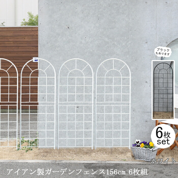 【12H限定★P3倍】ガーデンフェンス 白 庭 フェンス トレリス アイアン 刺すだけ 外構 アイアンフェンス バラ 誘引 アンティーク調 薔薇 つる 目隠し diy おしゃれ 柵 埋め込み エクステリア 156 6枚組