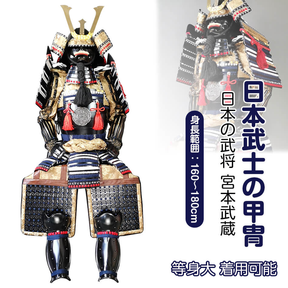楽天市場】【注文生産・製作工期45-60日間】甲冑一式 等身大