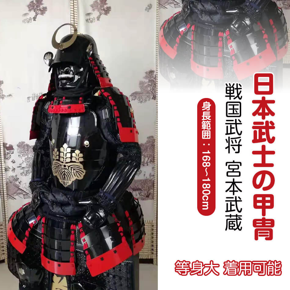 【楽天市場】【注文生産・製作工期45-60日間】獅歯前立、鬼頭の黒武士 甲冑一式 等身大 着用可能 鎧飾り 鎧櫃 宮本武蔵 鬼武者 当世 具足胴丸  飾り 甲冑美品 等身大 戦国武士着用の甲冑 COSPLAY服装道具 具足鎧兜武具