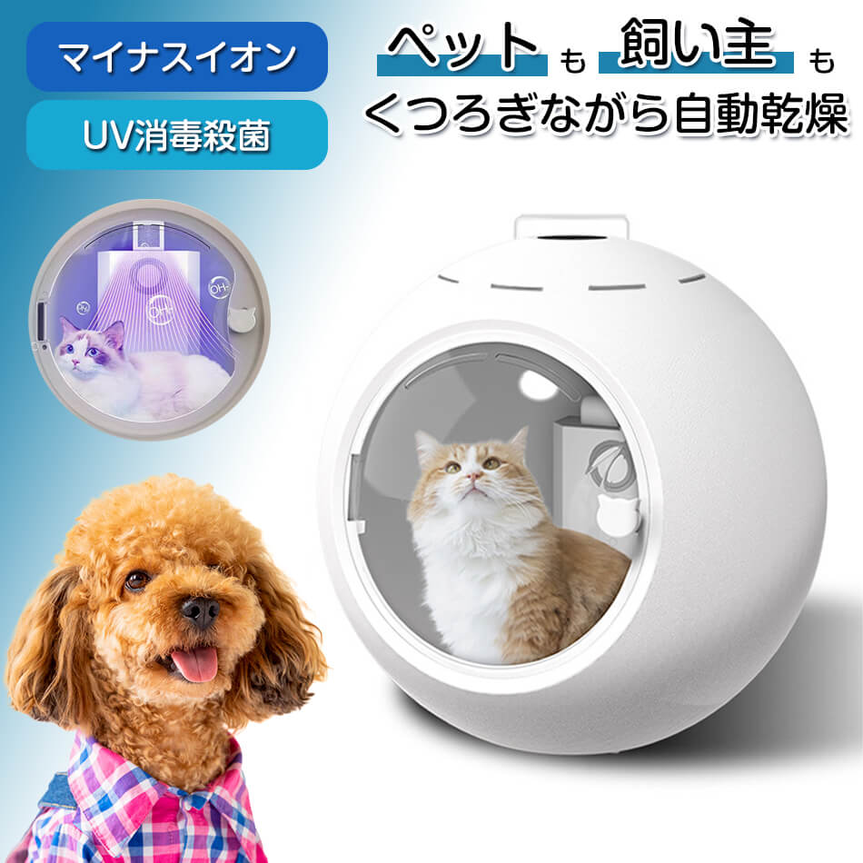 ドライヤーハウス 猫 犬 静音 ペット乾燥機 犬用 50L ペットドライヤーボックス 快適 猫ドライヤーハウス 360度のペットドライルーム 温度と時間 自動 過熱保護 風力調節 簡単操作 (50L)ペットドライルーム 乾燥ボックス 静音 プレゼント｜くらもちショップ