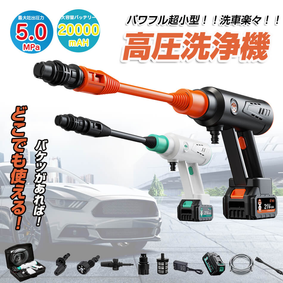 【2023強化版・5Mpa】高圧洗浄機 充電式 コードレス 洗車機 電動工具 LCDディスプレイ 3速調整 高圧・低圧切替可能 強力モーター 強力噴射 50分連続可能 ポータブルコンパクト 軽量 黄砂対策 洗車/業務用/家庭用/掃除用品 高 プレゼント 14,199円